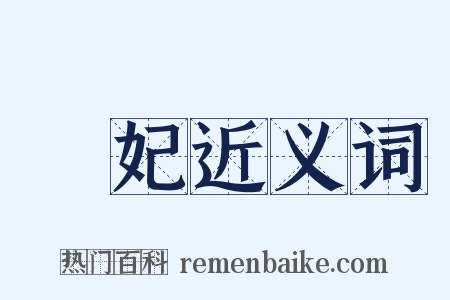 娀妃近义词是什么意思的图片